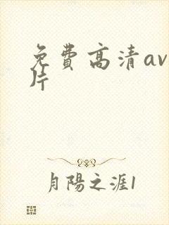免费高清av影片