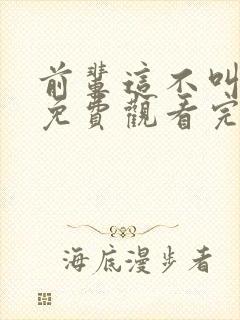 前辈这不叫恋爱免费观看完整版高清封面