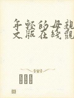 年轻的母亲2中文版在线观看