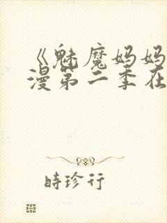 《魅魔妈妈》动漫第二季在线观看