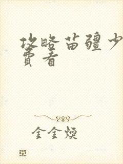 攻略苗疆少主免费看