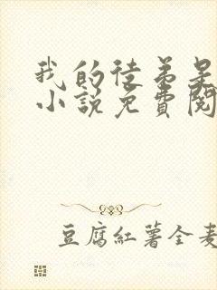 我的徒弟是女帝小说免费阅读