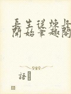 长生从炼丹宗师开始笔趣阁免费阅读无弹窗