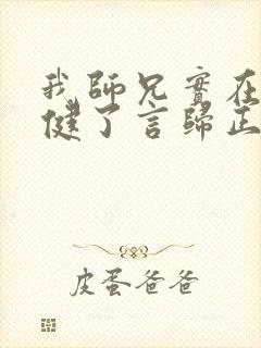 我师兄实在太稳健了言归正传小说听书小说