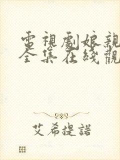 电视剧娘亲舅大全集在线观看免费