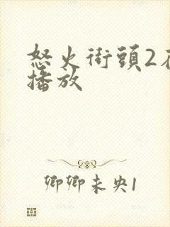 怒火街头2在线播放