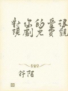 对你的爱很美电视剧免费观看21集