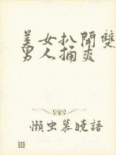 美女扒开双腿让男人捅爽封面