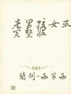 老男孩女巫灭霸完整版