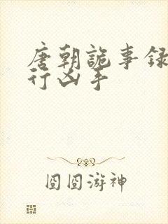 唐朝诡事录之西行凶手