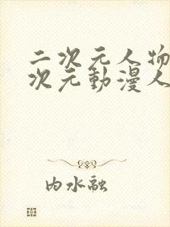 二次元人物涌二次元动漫人物在线观看