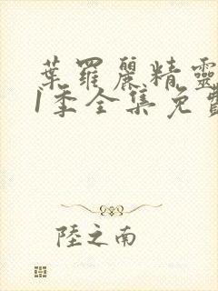 叶罗丽精灵梦11季全集免费观看