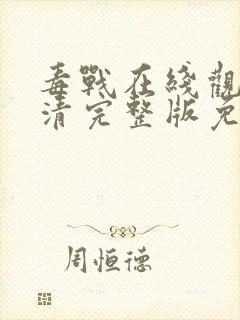 毒战在线观看高清完整版免费观看电视剧