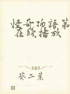 怪奇物语第三季 在线播放