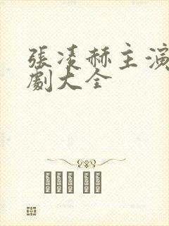 张凌赫主演电视剧大全封面