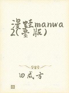 漫蛙manwa2(台版)