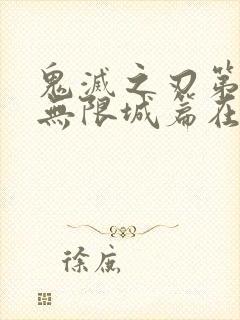 鬼灭之刃第五季无限城篇在线观看