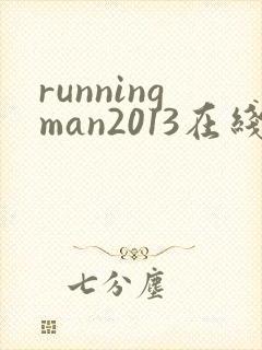runningman2013在线观看完整版韩剧网