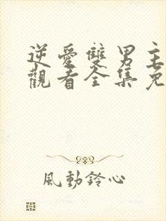 逆爱双男主在线观看全集免费高清