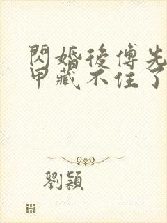 闪婚后傅先生马甲藏不住了短剧免费下载封面