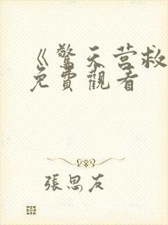 《惊天营救5》免费观看