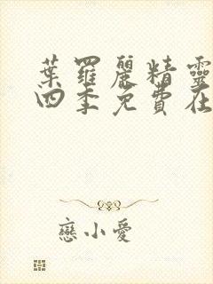 叶罗丽精灵梦第四季免费在线观看