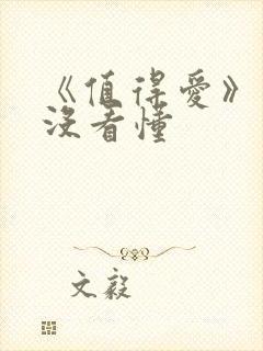 《值得爱》结局没看懂