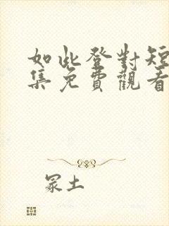 如此登对短剧全集免费观看封面