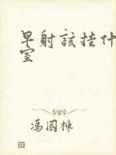 早射该挂什么科室封面