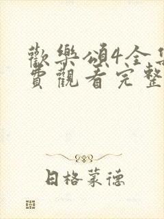 欢乐颂4全集免费观看完整版