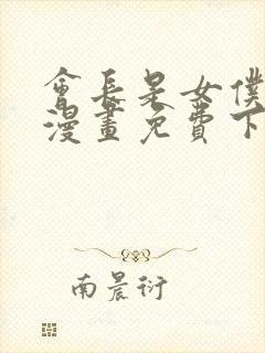 会长是女仆大人漫画免费下载