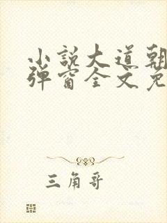 小说大道朝天无弹窗全文免费阅读