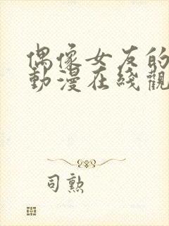 偶像女友的堕落动漫在线观看