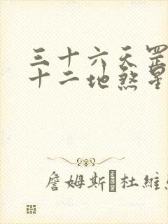 三十六天罡星七十二地煞星