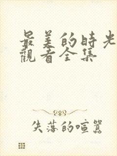 最美的时光在线观看全集