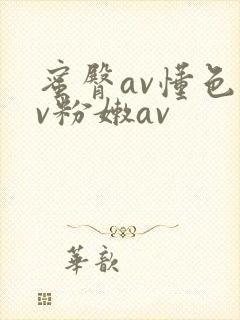 蜜臀av懂色av粉嫩av