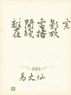 离开电影完整版在线播放