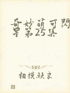 奇妙萌可闪耀流星第25集