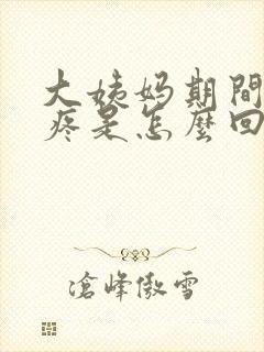 大姨妈期间胸口疼是怎么回事