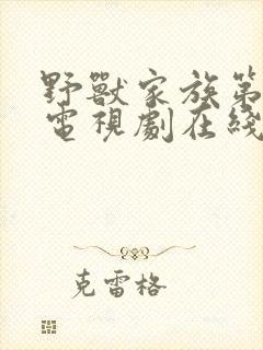 野兽家族第4季电视剧在线观看封面