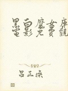 黑白魔女库伊拉电影免费观看中文在线