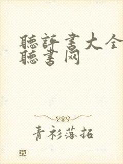 听评书大全免费听书网