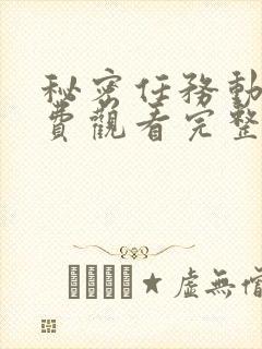 秘密任务动漫免费观看完整版高清第二季