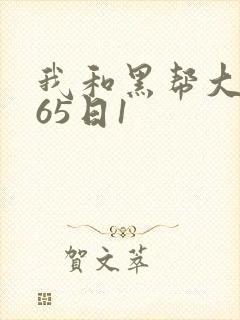 我和黑帮大佬365日1