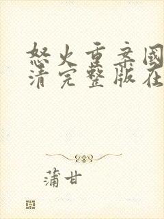 怒火重案国语高清完整版在线观看