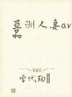 亚洲人妻av精品