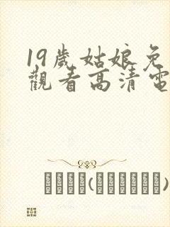 19岁姑娘免费观看高清电视剧韩剧封面