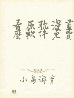 看原耽漫画用什么软件免费的