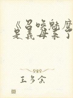 《召唤魅魔结果是义母来了》动画