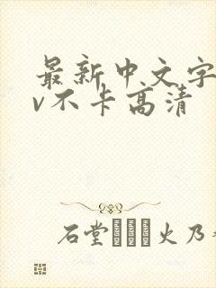 最新中文字幕av不卡高清